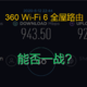 平价无线路由器接踵而至, 360 Wi-Fi 6 全屋路由能否一战?