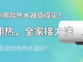 即用即热，全家接力洗_佳尼特热水器B1