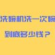 我给你算一下洗碗机每次洗碗到底多少钱？