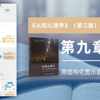 好好学习 篇六：知识图谱 | 《认知心理学》第九章：知识