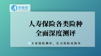 投保指南：这几款寿险，怎么买？人寿保险各类险种全面深度测评