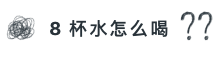 每天要喝 8 杯水？大家都被骗了！