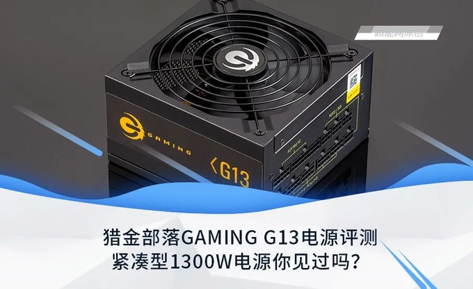 猎金部落gaming G13电源评测 紧凑型1300w电源你见过吗 电脑电源 什么值得买