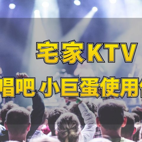 KTV不开门，在家也要唱起来——唱吧 小巨蛋开箱测评