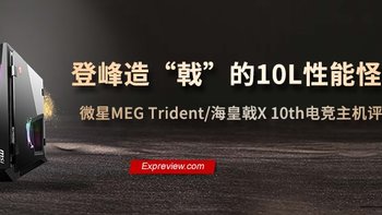 10L体积下藏着RTX2080S与10900K，微星 海皇戟X 电竞主机评测，性能释放究竟如何？