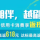 农行信用卡越刷越享，最高返618元！