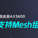  小米 AX3600 路由器 Mesh 组网体验　