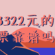 东航3322元的“包年”机票靠谱吗？？