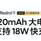 续航不愁！Redmi 9内置5020毫安时大电池