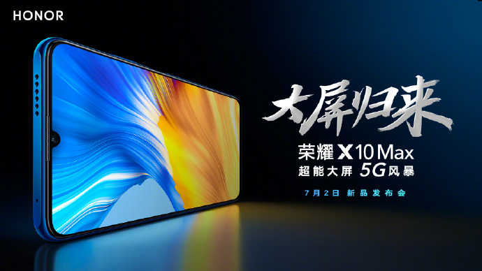 荣耀X10 Max全新大屏5G手机已入网，配备天玑800SoC，7月2日发布