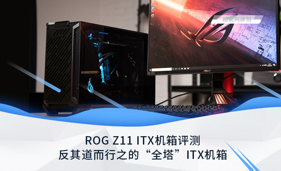 全都是信仰，ROG Z11 机箱评测，反其道而行之的“全塔”ITX机箱