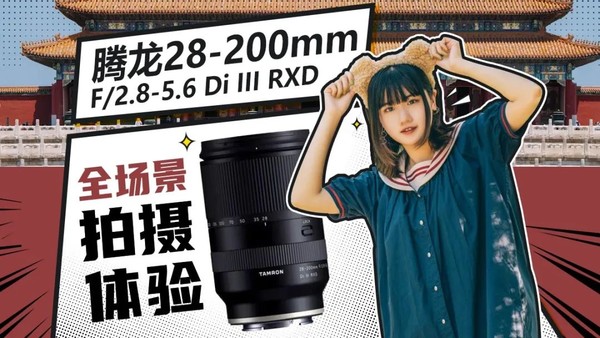 全画幅无反大变焦！腾龙28-200mm F/2.8-5.6 Di III RXD评测_无反镜头_