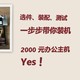 电脑装机全过程实录，从选件、到装配、再测试，2000元以内给自己组一台3A办公主机，Yes！