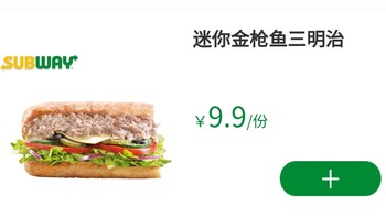 赛百味买一送一啦！迷你三明治只要9.9，是真便宜还是又在逗我？
