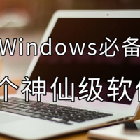 Windows必备的7个神仙级软件，满满的黑科技，请大家低调使用