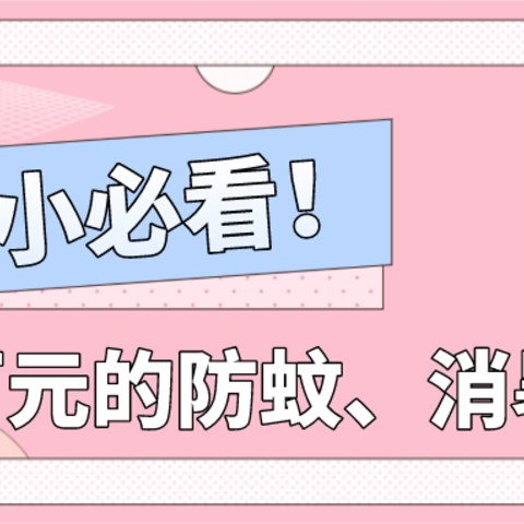 老破小如何应对防蚊、消暑两大夏日难题？不足百元，性价比超高的度夏好物推荐～