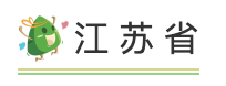 【粽子香，香厨房。艾叶香，香满堂】一起进来讨论你家当地与众不同的端午习俗吧～