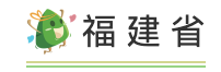 【粽子香，香厨房。艾叶香，香满堂】一起进来讨论你家当地与众不同的端午习俗吧～