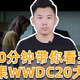 苹果WWDC20开发者大会都发布了什么？10分钟带你看完