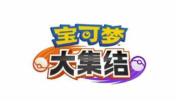重返宝可梦：官方发布会公布“宝可梦大集结” 5v5对战类MOBA游戏