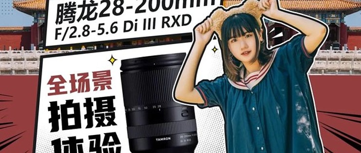 全画幅无反大变焦！腾龙28-200mm F/2.8-5.6 Di III RXD评测_无反镜头_