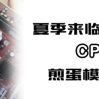 CPU煎蛋模式开启 —— 电脑清灰大作战