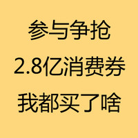 绍兴市发放2.8亿消费券，我都买了啥？