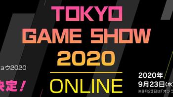 重返游戏：东京电玩展2020线上活动时间确定