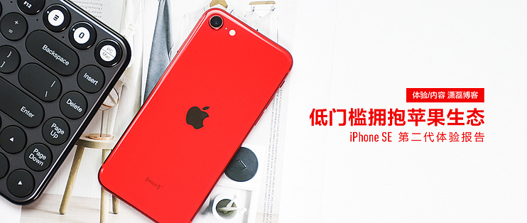 低门槛拥抱苹果生态iphone Se第二代体验报告 Iphone 什么值得买