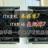 PC硬件外设派 篇二十一：ITX主机不好装？ITX机箱是焖罐？亲手装一台来看看效果如何