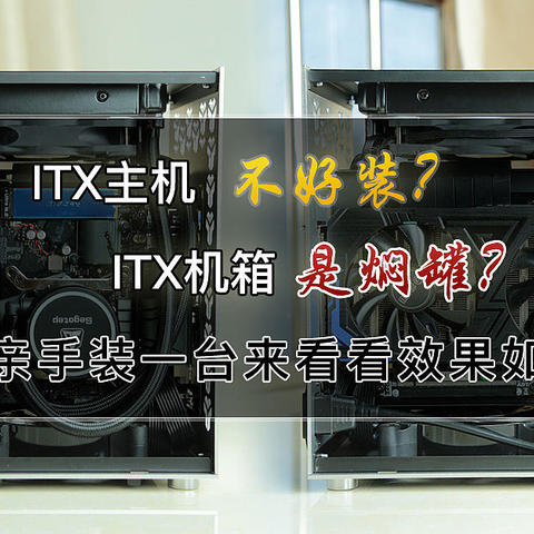 ITX主机不好装？ITX机箱是焖罐？亲手装一台来看看效果如何