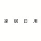 2020年618我购入的一些家居日用好物