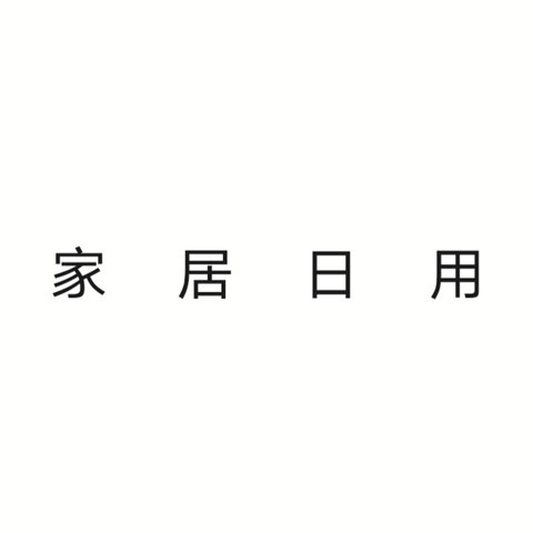 2020年618我购入的一些家居日用好物