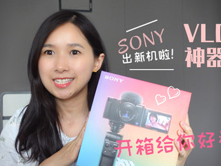 SONY出了拍VLOG神器，开箱看实物！