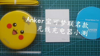 Anker宝可梦联名款 无线充电器小测