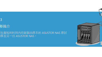 将NAS 硬盘与数据快速转移到另一台华硕ASUSTOR爱速特NAS