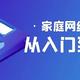 家庭网络搭建从入门到精通，一篇文解决家庭网络搭建问题