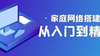 家庭网络搭建从入门到精通，一篇文解决家庭网络搭建问题