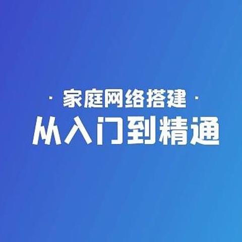 家庭网络搭建从入门到精通，一篇文解决家庭网络搭建问题