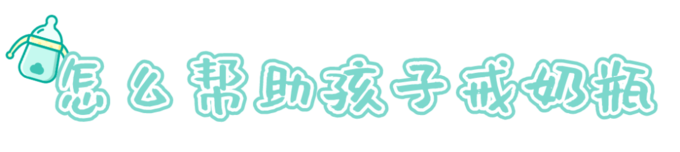 从奶瓶到水杯，宝宝和爸妈有多少难关要过？这些好物不可错过