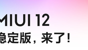 小米MIUI 12稳定版正式全量推送！首批支持这些机型（附刷机包下载）