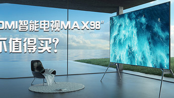 聊聊红米 Redmi智能电视MAX 98