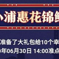 6月29日，浦发55锦鲤、周周刷、小浦惠花锦鲤抽奖