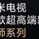 小米电视官宣：首款超高端新品电视大师系列即将发布 7月2日下午2点我们拭目以待