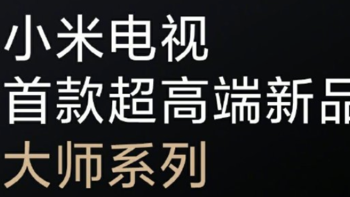 小米电视官宣：首款超高端新品电视大师系列即将发布 7月2日下午2点我们拭目以待