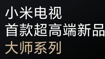 小米“大师”系列65英寸OLED电视很快登场，120Hz高刷+杜比认证