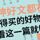 英雄不问出处，好文须知来路，种草大会超神好文一览，装修好物，数码家电，最值得买的好物有哪些？看这一篇就够了~