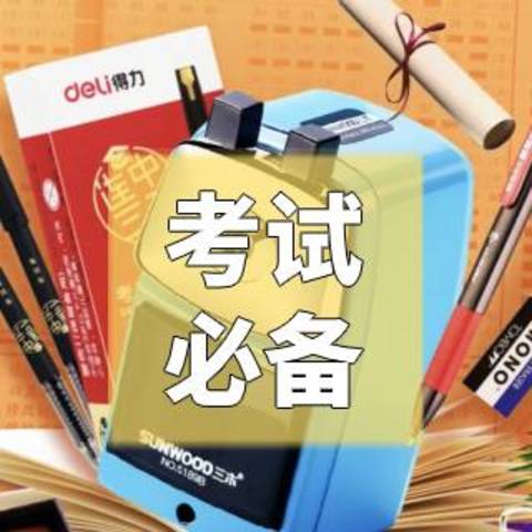 备考加油站：有这些文具陪孩子一起上考场，心里就俩字：踏实！