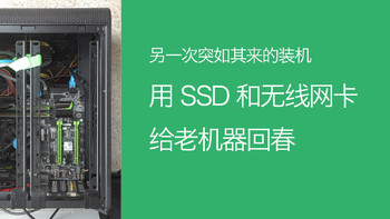 肉山的电子产品 篇十二：另一次突如其来的装机——用 SSD 和无线网卡给老机器回春