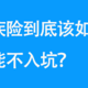 重疾险到底该如何选，才能不入坑？| 超详细攻略